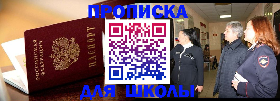 прописка для школы в Томской области