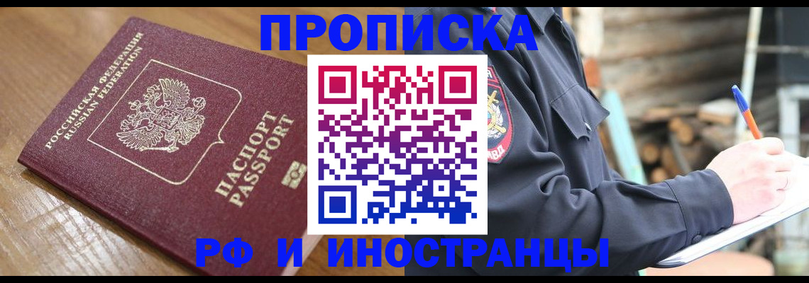 купить прописку в Томской области